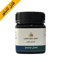 عسل برسيم - نصف كيلو - صورة 1