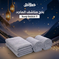 بكج 3 مناشف الماجد – 140 × 70 سم