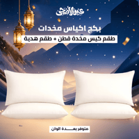 بكج كيسين وسائد قطن + كيسين مجانًا (4 قطع)
