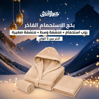 بكج الاستحمام الفاخر - بيج - 3 قطع (روب + 2 منشفة)