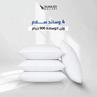 بكج 4 مخدات سلام – ناعمة 900 جم