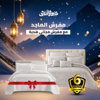 بكج العيد الفاخر – مفرش جاكار دريمز + مفرش مضغوط هدية