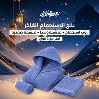 بكج الاستحمام الفاخر - أزرق - 3 قطع (روب + 2 منشفة)
