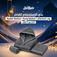 بكج الاستحمام الفاخر - رمادي - 3 قطع (روب + 2 منشفة)