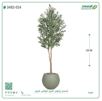 شجرة زيتون صناعية ( ارتفاع 230 سم ) حوض فيبر