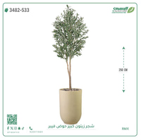 شجرة زيتون صناعية ( ارتفاع 250 سم ) حوض فيبر