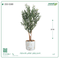 شجرة زيتون صناعية ( ارتفاع 130 سم ) حوض بلاستيك