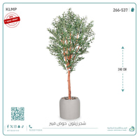 شجرة زيتون صناعية ( ارتفاع 240 سم ) حوض فيبر