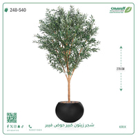 شجرة زيتون صناعية ( ارتفاع 270 سم ) حوض فيبر