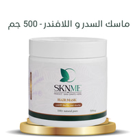 ماسك السدر و اللافندر - 500 جم 