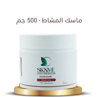 ماسك المشاط - 500 جم 