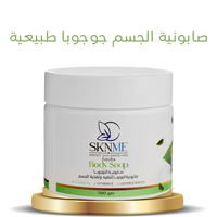 صابونية الجسم جوجوبا طبيعية