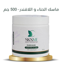 ماسك الحناء و اللافندر - 500 جم 