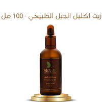 زيت اكليل الجبل الطبيعي - 100 مل