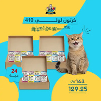 عرض كرتون معلبات لولي 410g