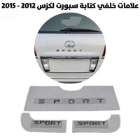 علامات خلفي كتابة سبورت لكزس 2012 - 2015