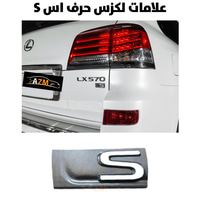 علامات لكزس حرف اس S