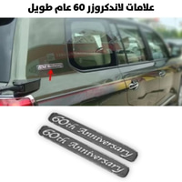 علامات لاندكروزر 60 عام طويل                             