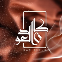 كان العود