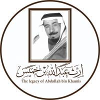إرث ابن خميس