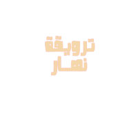 ترويقة نهار