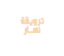 ترويقة نهار