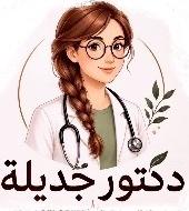 زيت دكتور جديلة الهندي