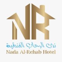 ندى الرحاب الفندقية
