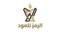 الرمز للعود