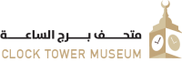 متحف برج الساعة