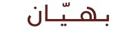 بـهـيّـان | Bhiaan