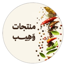 منتجات وَهِيب