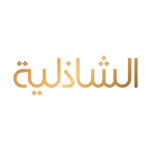 تمور الشاذلية (تمور ، قهوة ، شوكولاته)