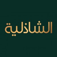 تمور الشاذلية (تمور ، قهوة ، شوكولاته)