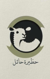 حظيرة حائل