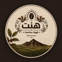 هنت البن