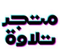 متجر تلاوة