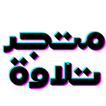 متجر تلاوة