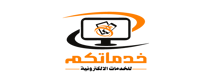 خدماتكم