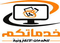 خدماتكم