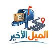 الميل الاخير