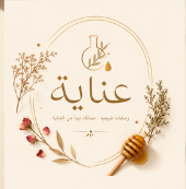 عناية بالمختصر