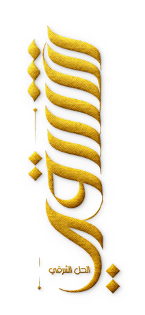 الحل الشرقي للسبح
