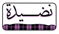 نضيدة
