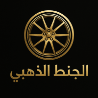الجنط الذهبي