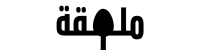بهارات ملعقة