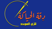 دقة الحياكة