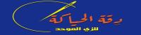 دقة الحياكة