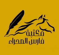 مكتبة فارس الصحراء
