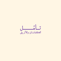 تأمل
